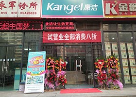 康洁店面风采