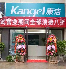 康洁店面风采
