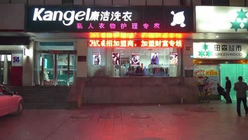 说实话开干洗店赚钱吗