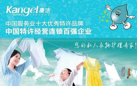 中国干洗店排行榜，信誉好的康洁洗衣优势分析