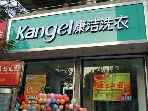 想开干洗店加盟费要多少钱啊