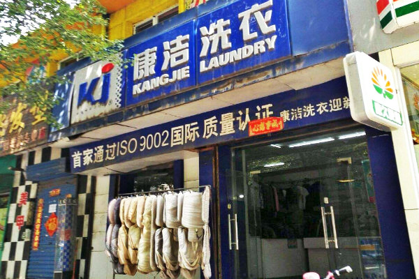 开个干洗店利润怎么样?