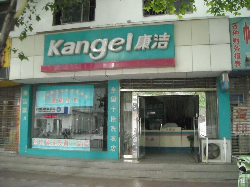 在江苏南京开一个干洗店怎么样?