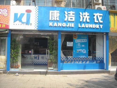 怎样开一家品牌干洗店