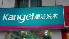 开个干洗店要注意些什么?