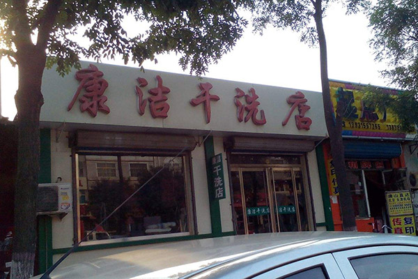 开个小型干洗店成本