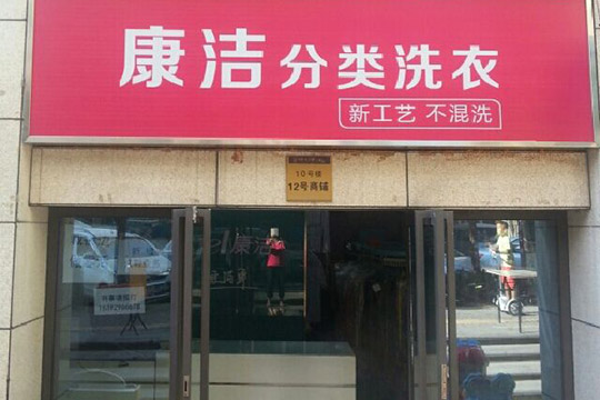 开一家加盟干洗店利润